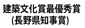 建築文化賞最優秀賞（長野県知事賞）